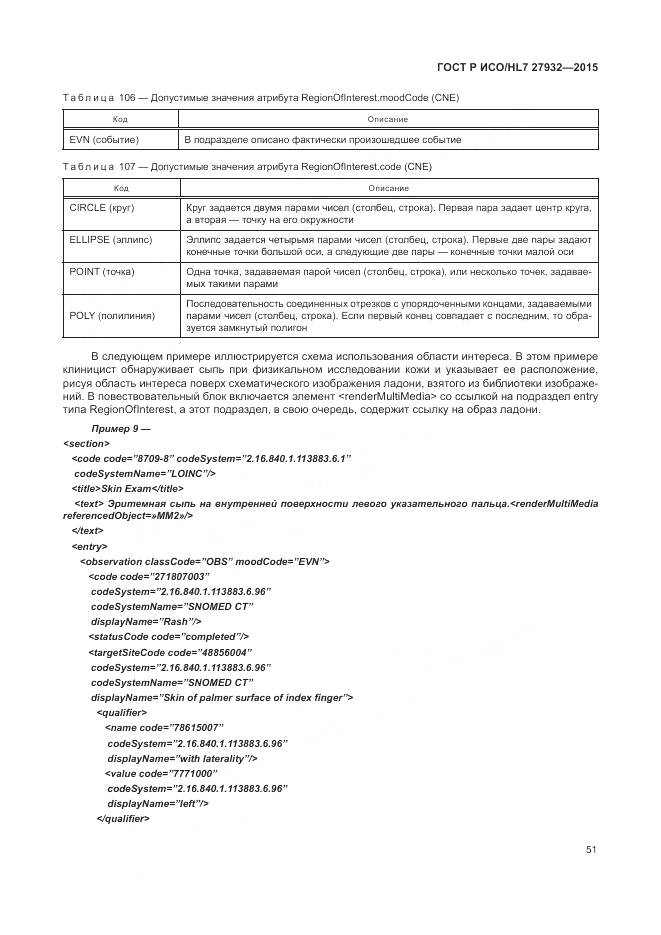 ГОСТ Р ИСО/HL 7 27932-2015, страница 55